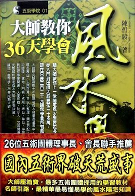 大師教你36天學會風水學 [五術01]